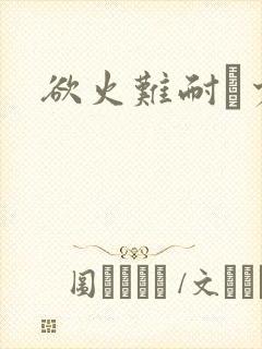 欲火难耐巜少妇