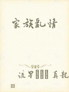 家族乱情