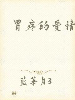 胃疼的爱情封面