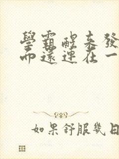 学霸醒来发现下面还连在一起