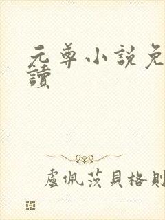 元尊小说免费阅读