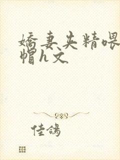 娇妻夹精喂夫绿帽h文封面