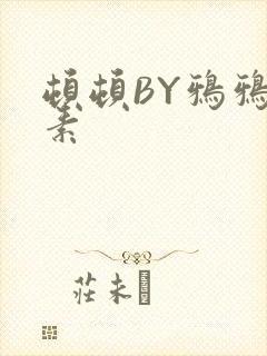顿顿BY鸦鸦吃素