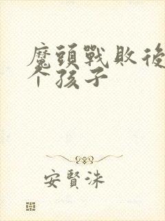 魔头战败后多了个孩子