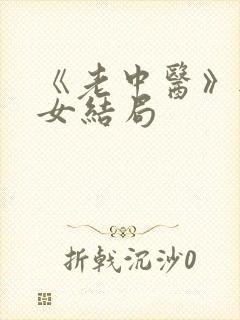 《老中医》无脉女结局