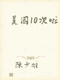 美国10次啦