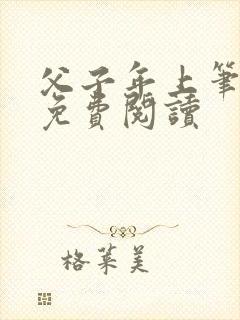 父子年上笔趣阁免费阅读