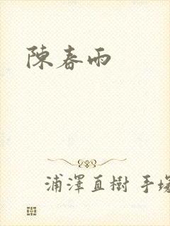 陈春雨