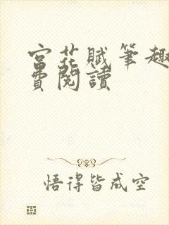 宫花赋笔趣阁免费阅读封面