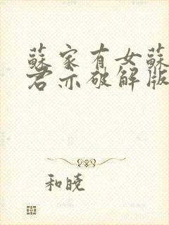 苏家有女苏杳顾君亦破解版