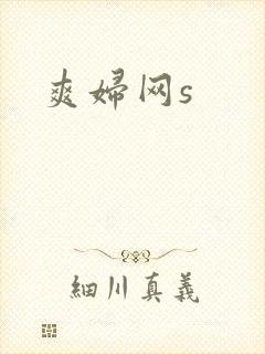 爽妇网s