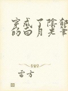 穿成了阴郁反派的白月光笔趣阁