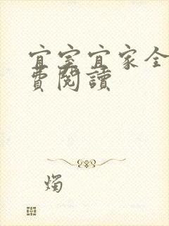 宜室宜家全文免费阅读