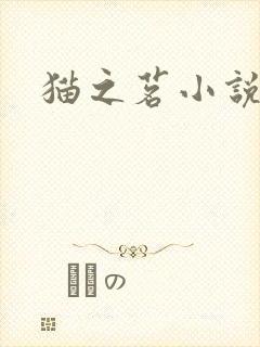 猫之茗小说