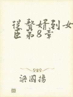 从赘婿到女帝宠臣第8章