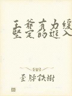 王爷有力缓慢而坚定的进入