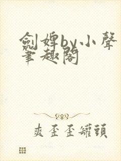 剑婢by小声点笔趣阁