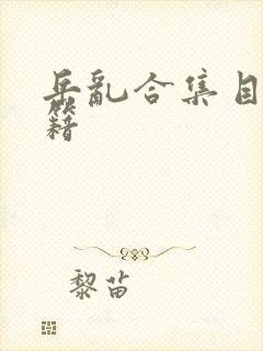 岳乱合集目录秘籍