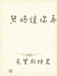 儿妈让你弄个够