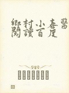 乡村小春医免费阅读百度