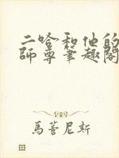 二哈和他的白猫师尊笔趣阁封面