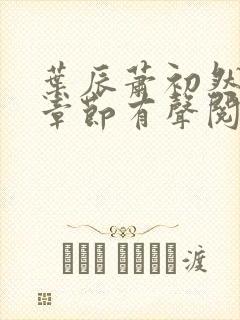 叶辰萧初然最新章节有声阅读