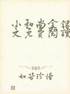 小和尚金银花原文免费阅读笔趣阁