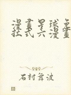 漫画星球免费下拉式六漫画封面