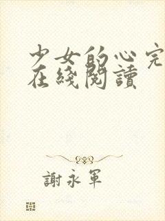 少女的心完整版在线阅读