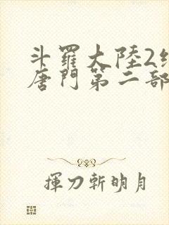 斗罗大陆2绝世唐门第二部