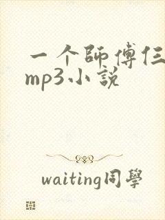 一个师傅仨徒弟mp3小说
