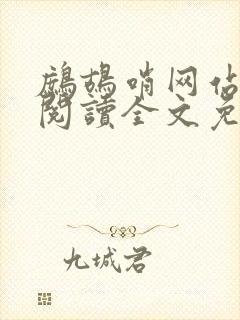 鹧鸪哨网站在线阅读全文免费阅读