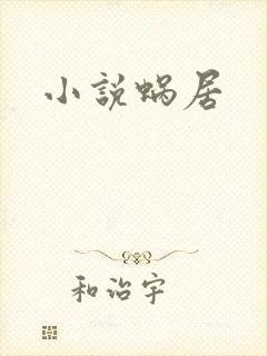 小说蜗居