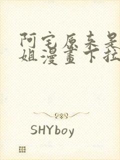 阿宅原来是大小姐漫画下拉式封面