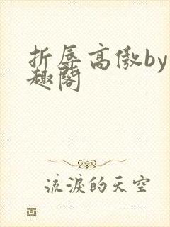 折辱高傲by笔趣阁
