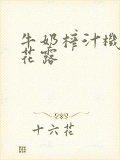 牛奶榨汁机金银花露封面