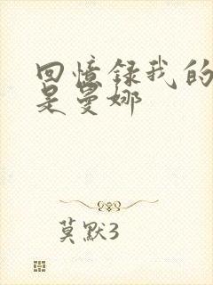回忆录我的姐妹是曼娜