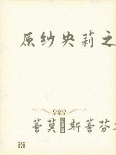 原纱央莉之重装