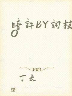 暗许BY词枝PO
