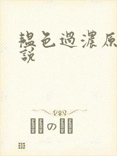 韫色过浓原版小说