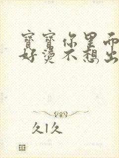 宝宝你里面好暖好烫不想出来封面