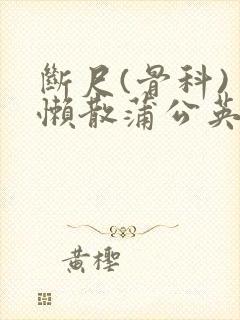 断尺(骨科) 懒散蒲公英