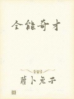 全能奇才