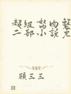 超级胬肉系统第二部小说免费阅读封面