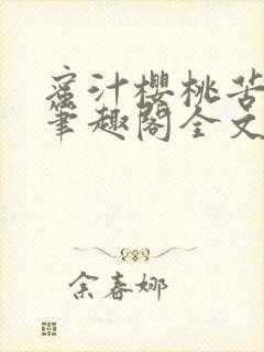 蜜汁樱桃苦咖啡笔趣阁全文免费阅读