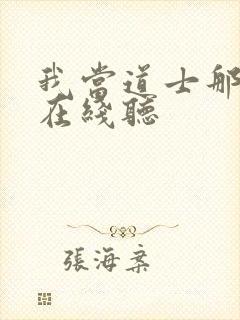 我当道士那几年在线听