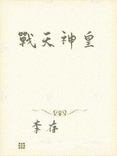 战天神皇