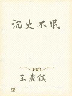 沉火不眠