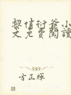 黎俏衍爷小说全文免费阅读无弹窗最新章节