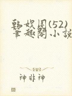 韩娱圈(52)笔趣阁小说封面